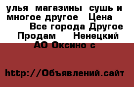 улья, магазины, сушь и многое другое › Цена ­ 2 700 - Все города Другое » Продам   . Ненецкий АО,Оксино с.